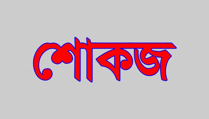 অনিয়ম-দুর্নীতির অভিযোগে খানসামায়  শিক্ষা প্রতিষ্ঠান প্রধানকে শোকজ