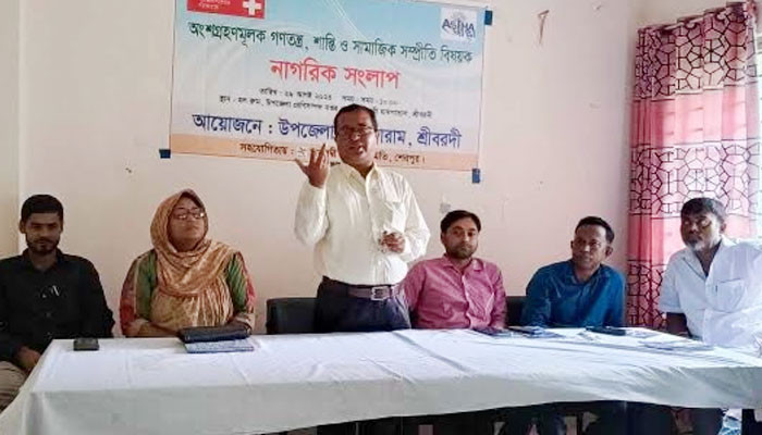 শ্রীবরদীতে সামাজিক সম্প্রীতি বিষয়ক নাগরিক সংলাপ অনুষ্ঠিত