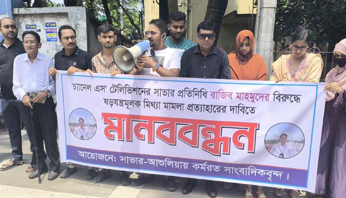 সাভারে সাংবাদিকের বিরুদ্ধে ষড়যন্ত্র মূলক মিথ্যা মামলা প্রত্যাহারের দাবিতে মানববন্ধন