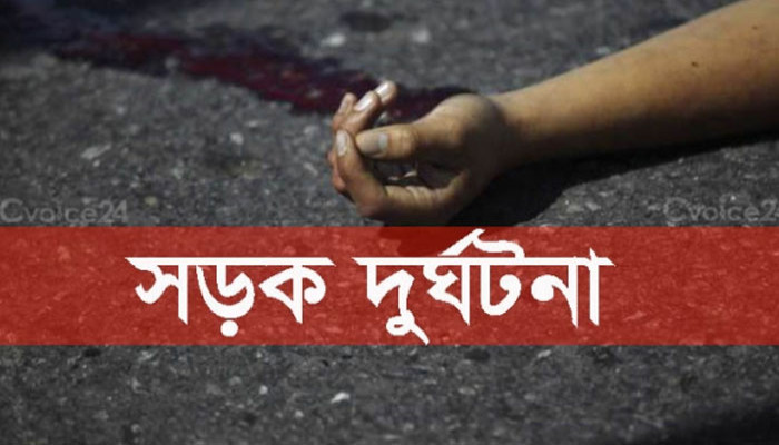 গাজীপুরে সড়ক দুর্ঘটনায় স্কুলশিক্ষিকাসহ দুইজনের মৃত্যু