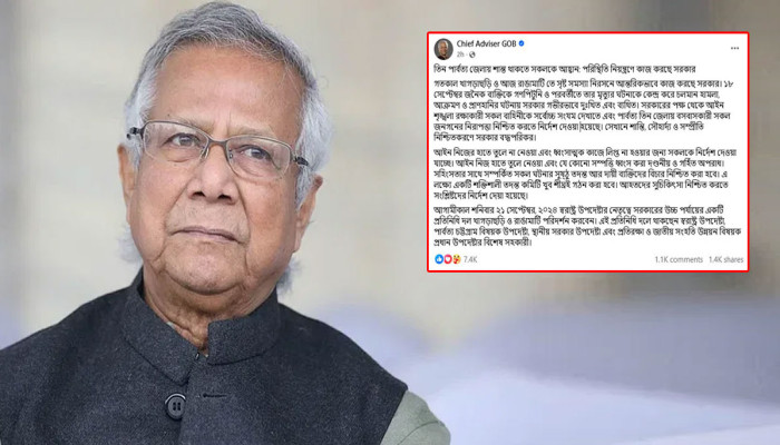 পরিস্থিতি নিয়ন্ত্রণে কাজ করছে সরকার, সবাইকে শান্ত থাকার আহ্বান ড. ইউনূসের
