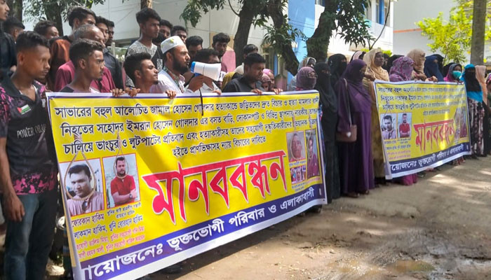 সাভারে জামাল হত্যা মামলার আসামিদের দ্রুত বিচার ও হয়রানির প্রতিবাদে মানববন্ধন
