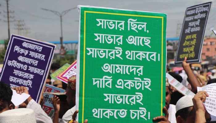 সাভারের তিন ইউনিয়ন কেরানীগঞ্জে সংযুক্ত করার প্রস্তাবের প্রতিবাদে বিক্ষোভ